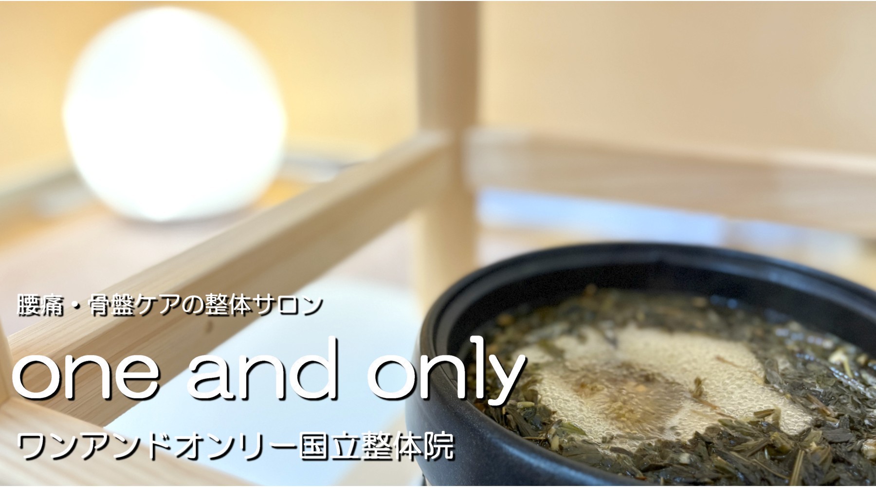 国立｜整体・リラクゼーション×よもぎ蒸しサロン